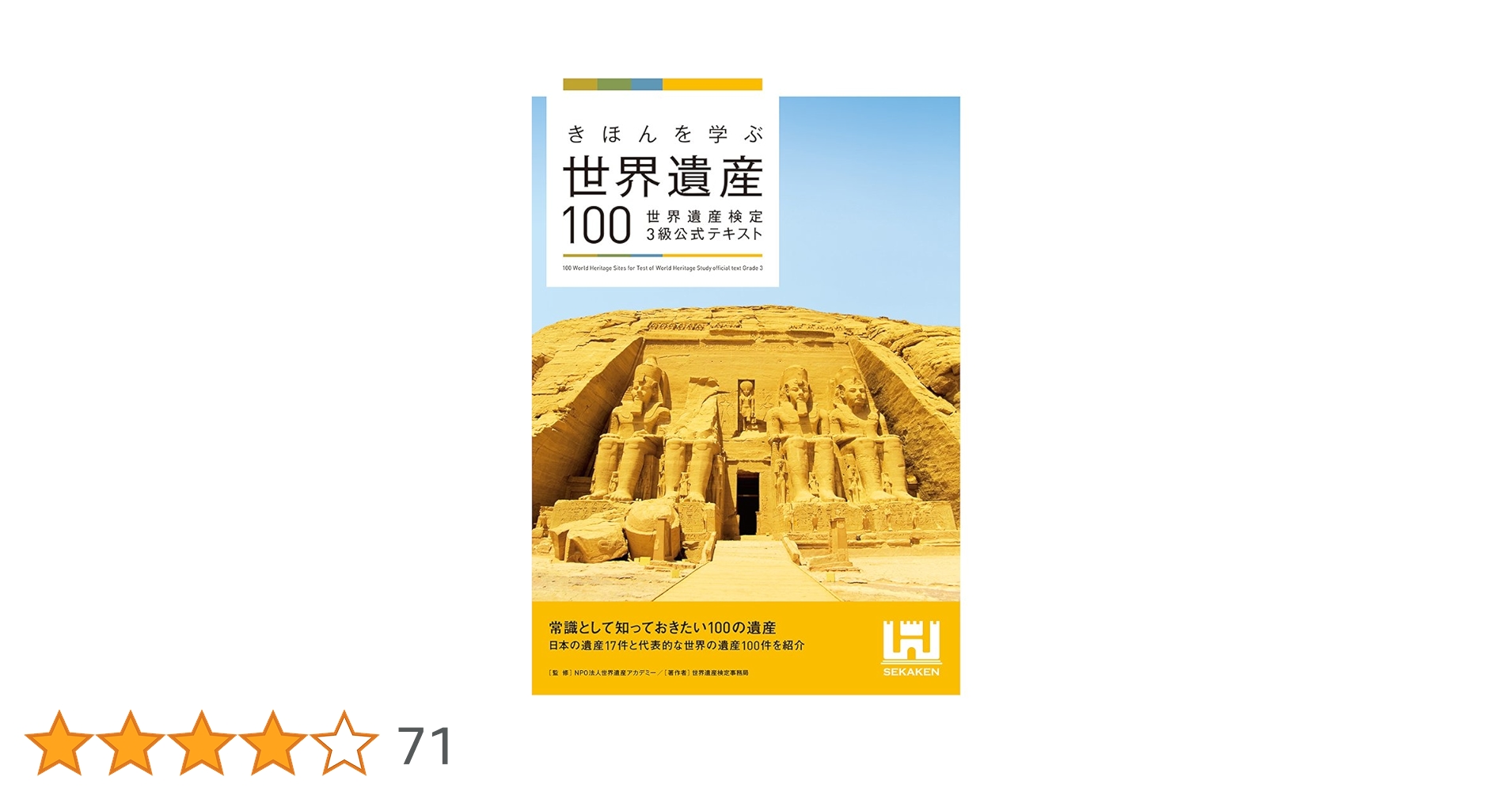 きほんを学ぶ世界遺産100 世界遺産検定3級公式テキスト | 世界