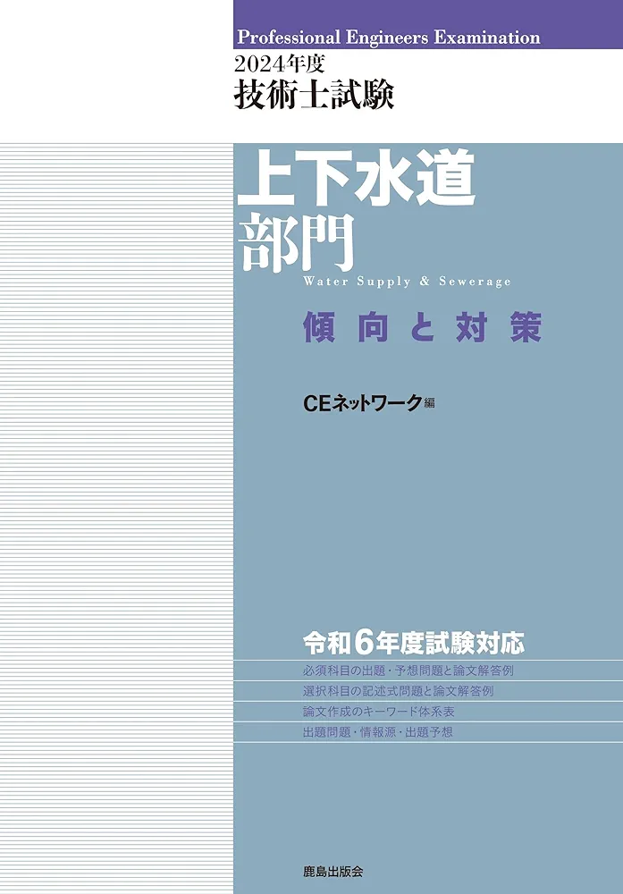 技術士試験上下水道部門傾向と対策 ２０１５年度/鹿島出版会/ＣＥネットワ-ク（単行本） 2024年度技術士試験［上下水道部門］傾向と対策 | CE