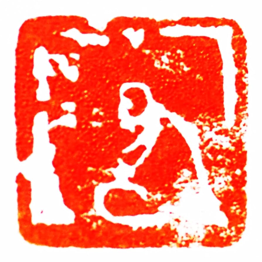 篆刻作品 【海納百川有容乃大】漢白文印 手作り印 引首印 遊印 K046 篆刻作品 【海納百川有容乃大】漢白文印 手作り印 引首印 遊印