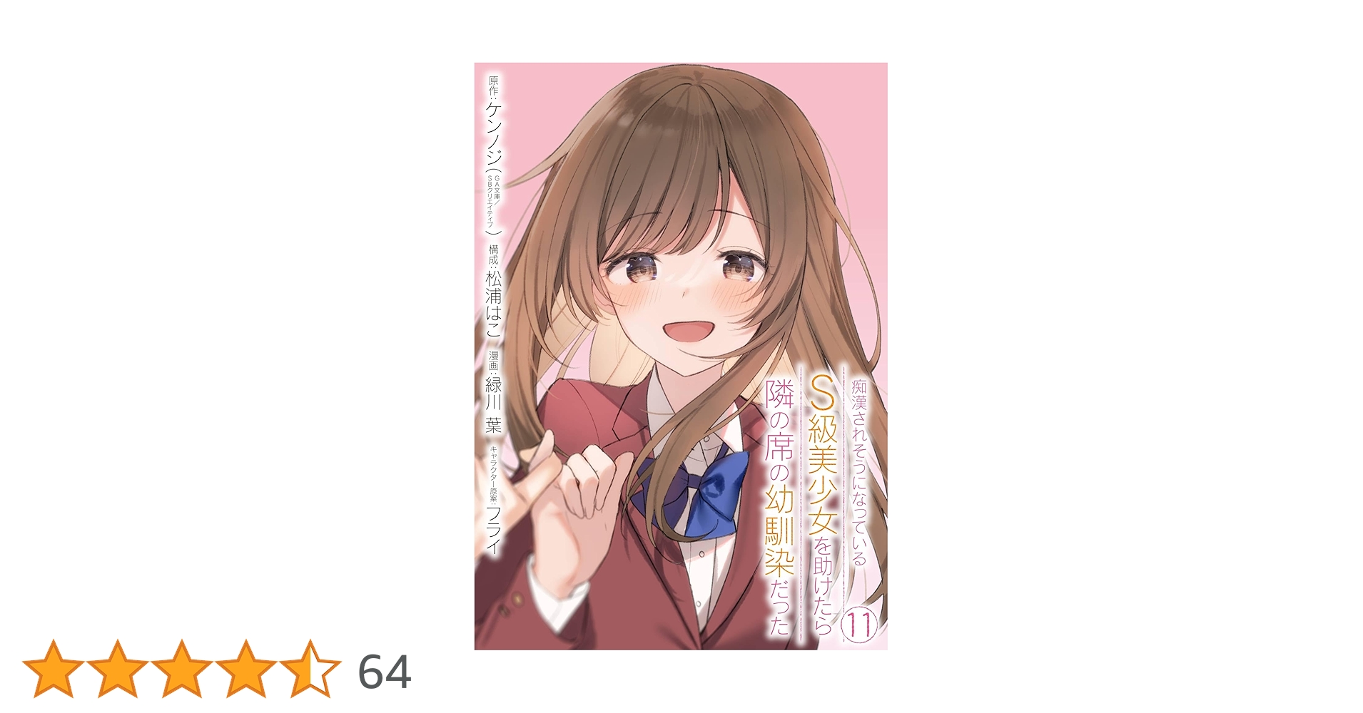 Amazon.co.jp: 痴漢されそうになっているS級美少女を助けたら隣