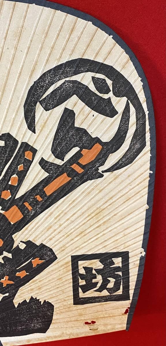 【和田邦坊 画伯　手摺木版画　4点】真作保証 Amazon.co.jp: 【真作】和田邦坊（作）手摺木版画落款有紙タトウ