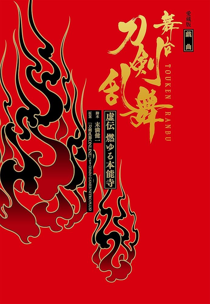 Amazon.co.jp: 愛蔵版 戯曲 舞台『刀剣乱舞』虚伝 燃ゆる本能寺 (星海