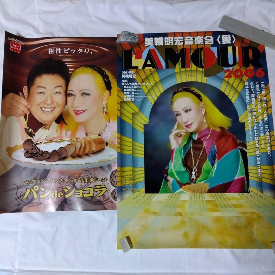 江原啓之 美輪明宏 ポスター レア Amazon.co.jp: 美輪明宏 ポスター ＆ 江原啓之 45×60cm 51×72cm