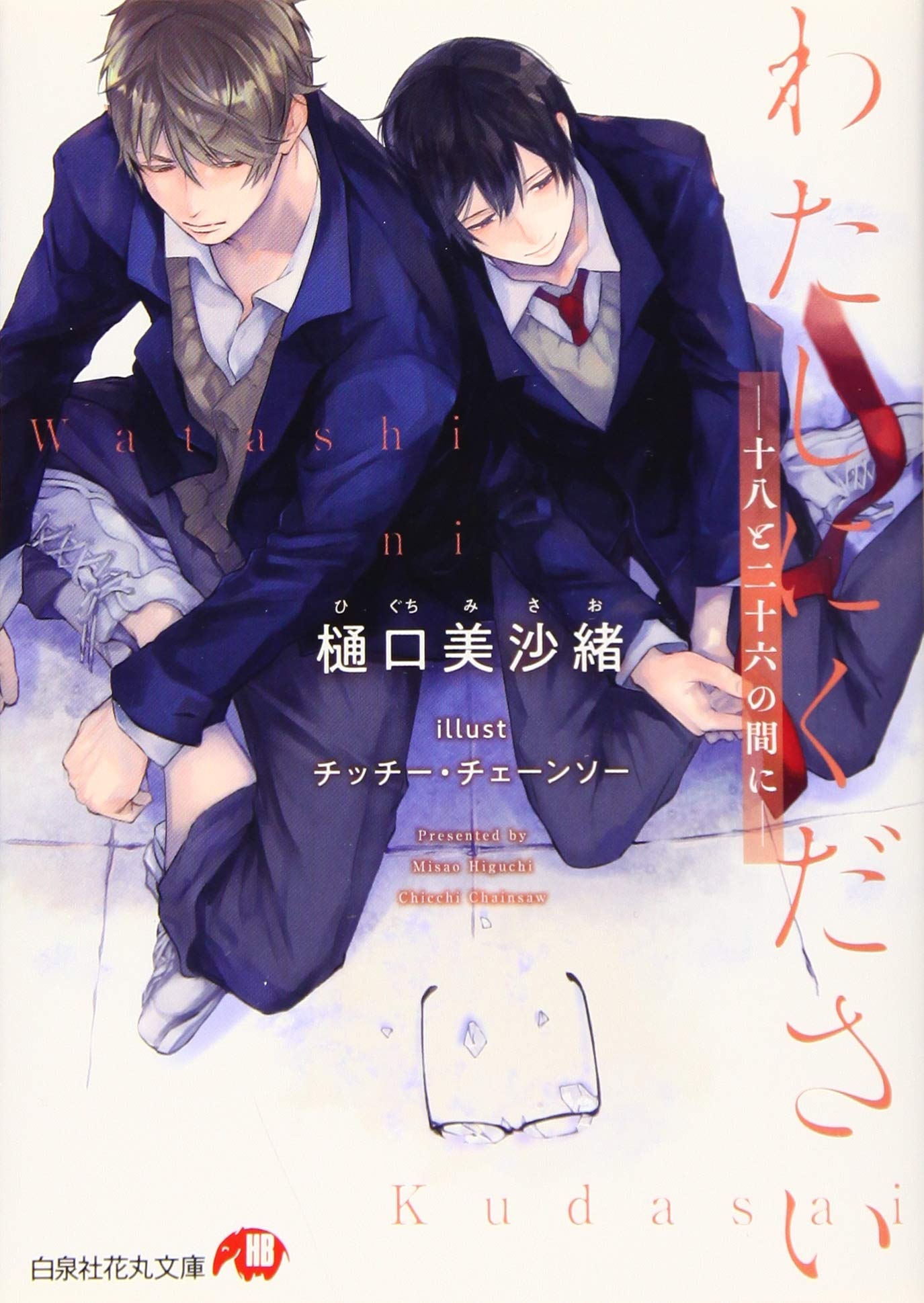 わたしにください-十八と二十六の間に- (白泉社花丸文庫 ひ 5-12