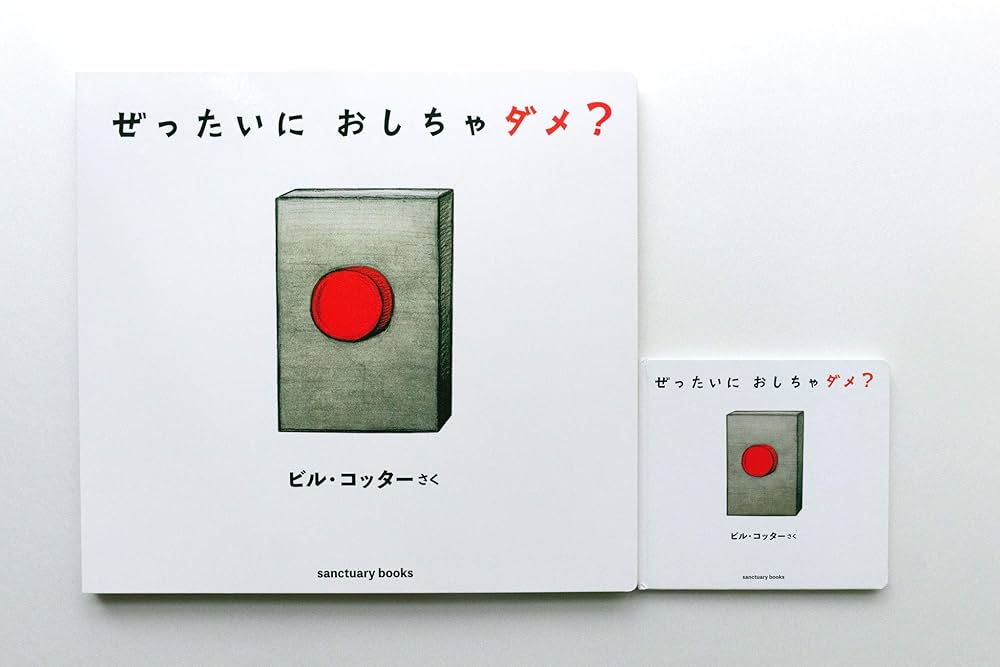 大きな絵本●ぜったいに おしちゃダメ? (サンクチュアリ出版) ぜったいに おしちゃダメ？サンクチュアリ出版