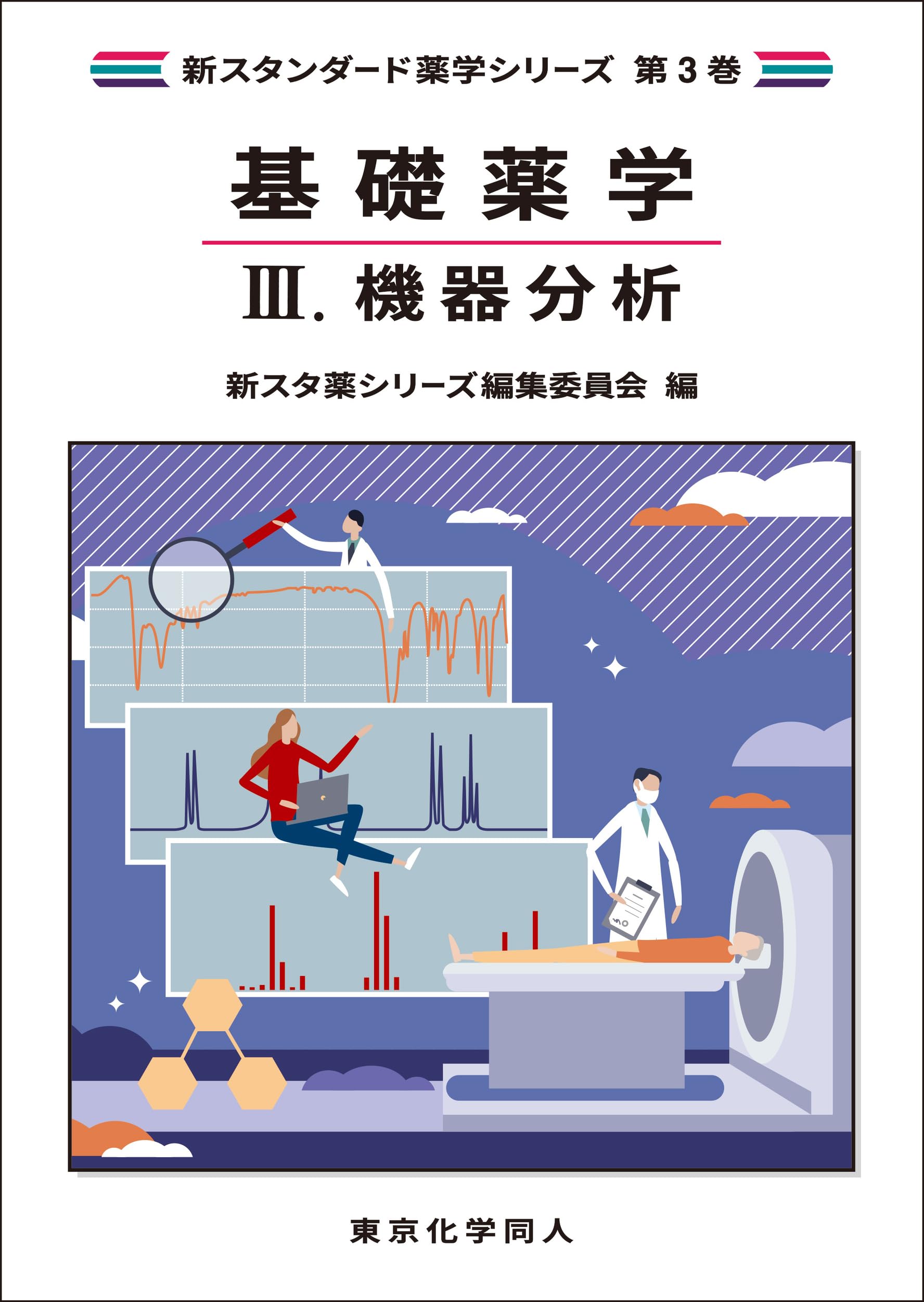 基礎薬学III. 機器分析(新スタンダード薬学シリーズ 第3巻) | 新スタ薬