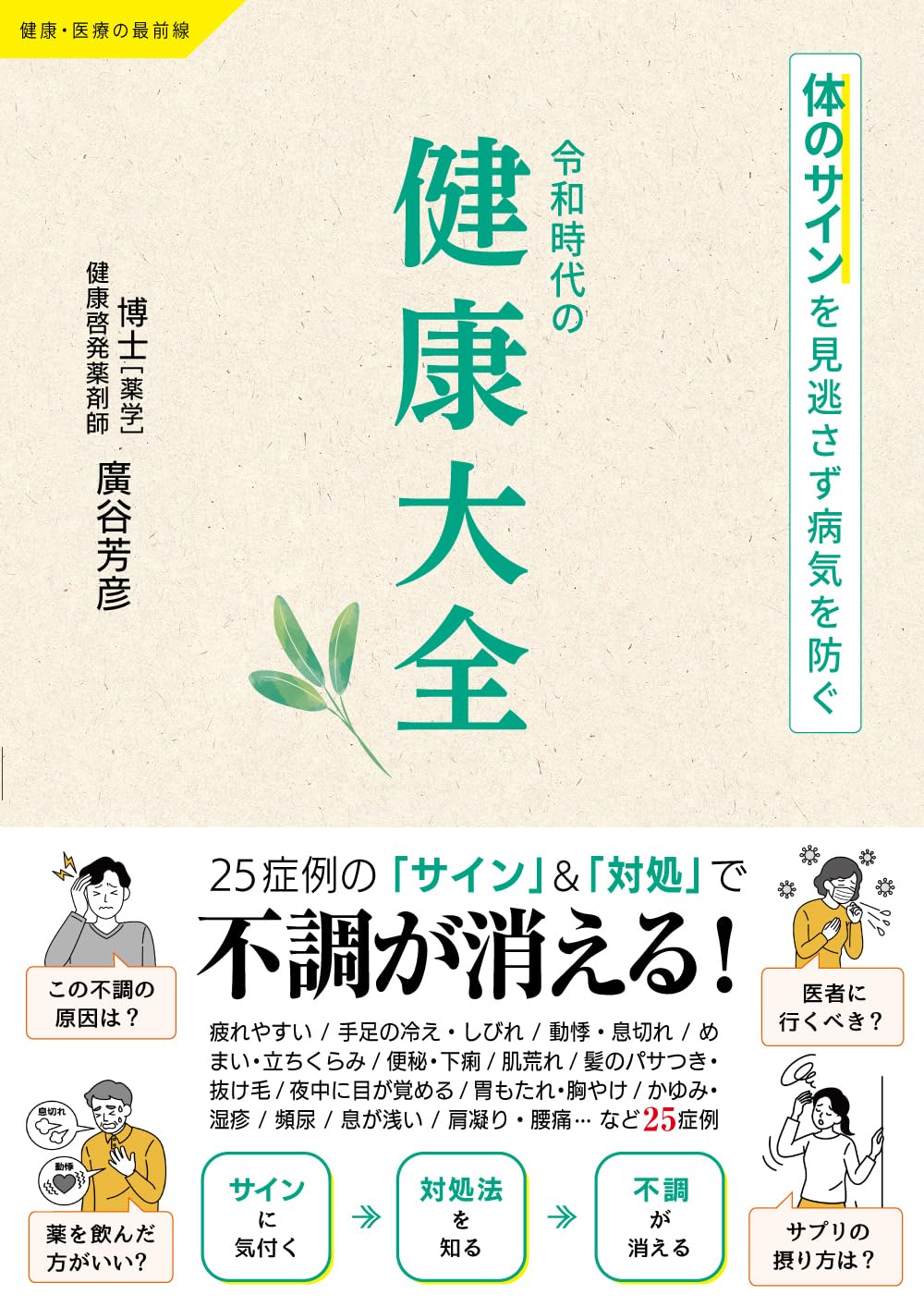 令和時代の健康大全 〜体のサインを見逃さず病気を防ぐ〜 (健康・医療
