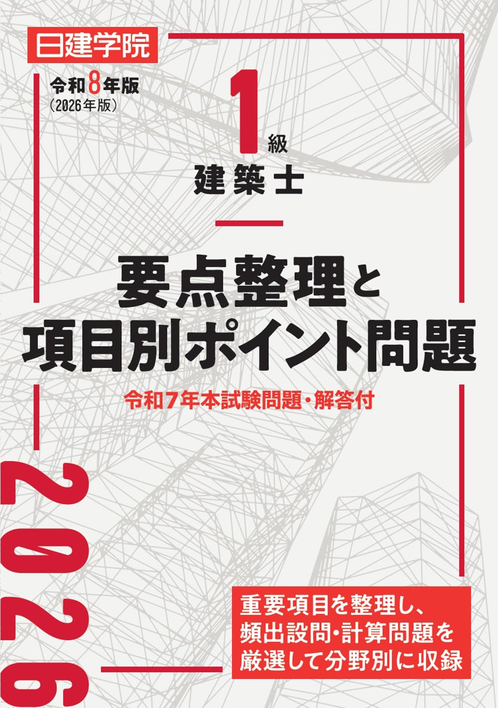 1級建築士要点整理と項目別ポイント問題 令和8年版 | 日建学院教材