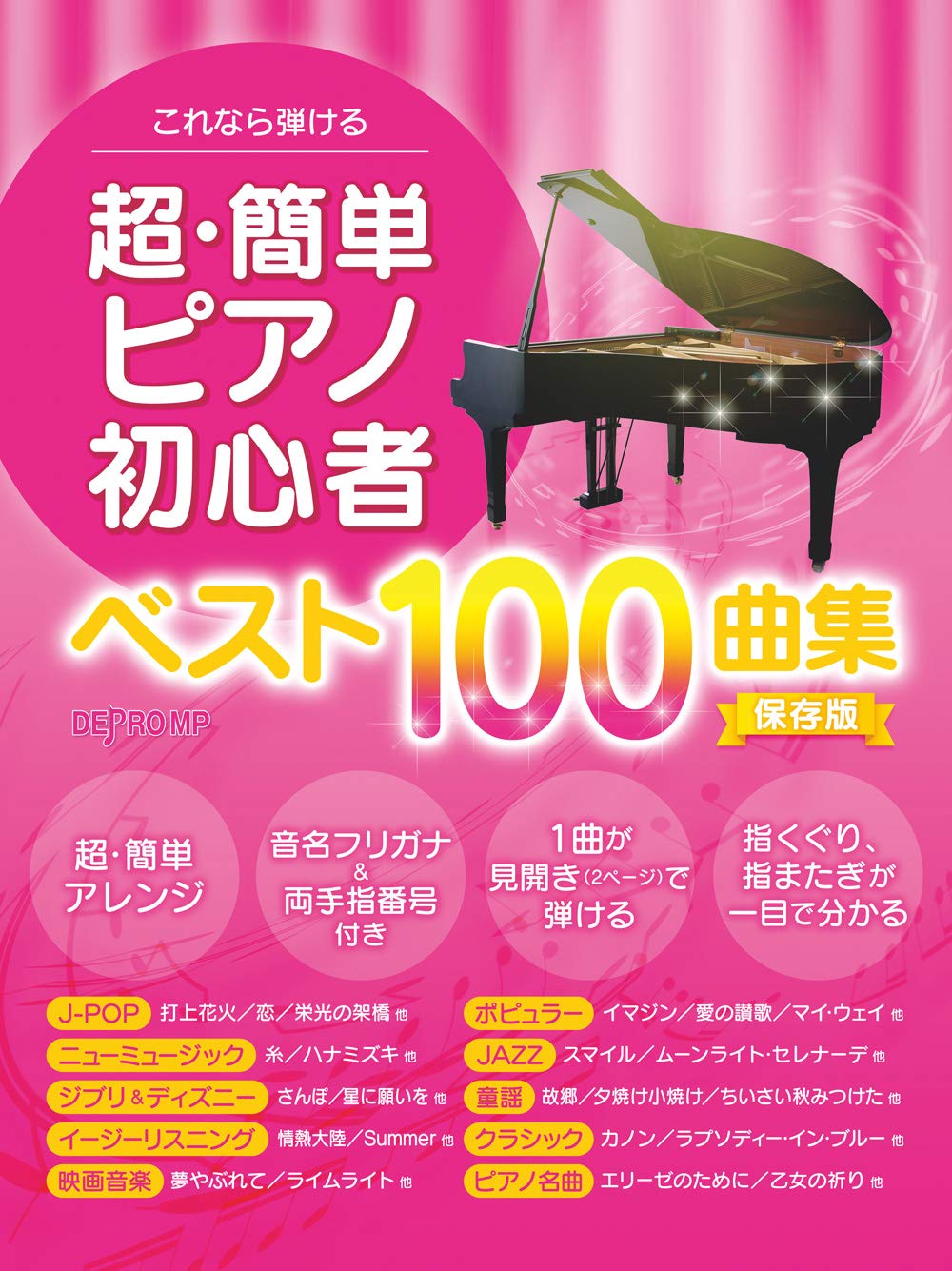 これなら弾ける 超 簡単ピアノ初心者ベスト100曲集 保存版 デプロmp デプロmp 本 通販 Amazon