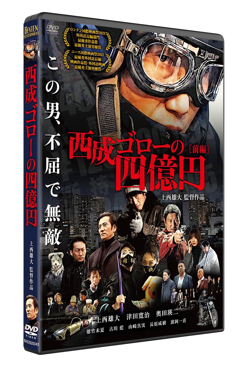 全巻 邦画 DVD 西成ゴローの四億円 ＋ 死闘篇 （前編 後編） 上西雄大 