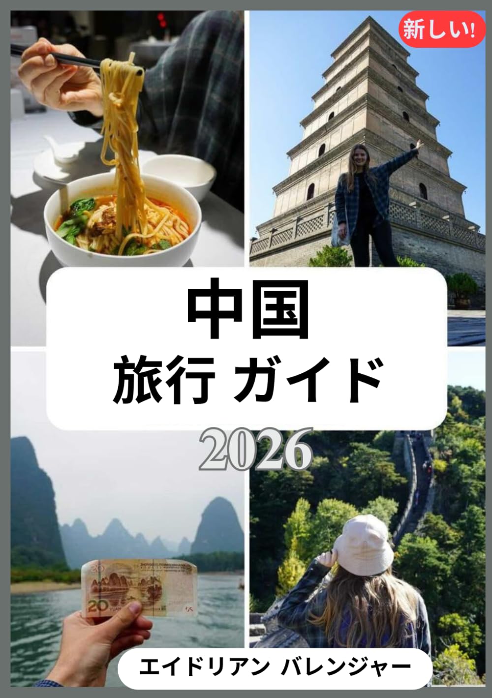 中国 旅行 ガイド 2026