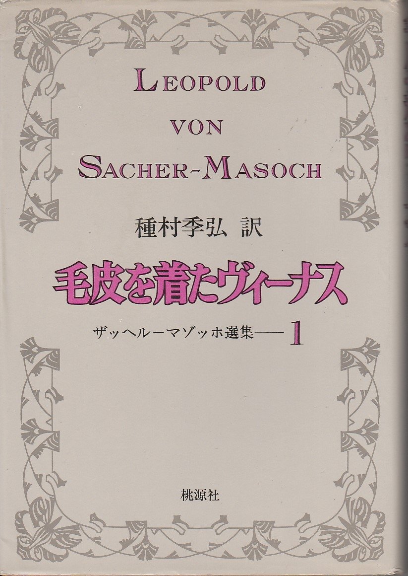 マゾッホ選集 1 毛皮を着たヴィーナス 1976年 本 通販 Amazon