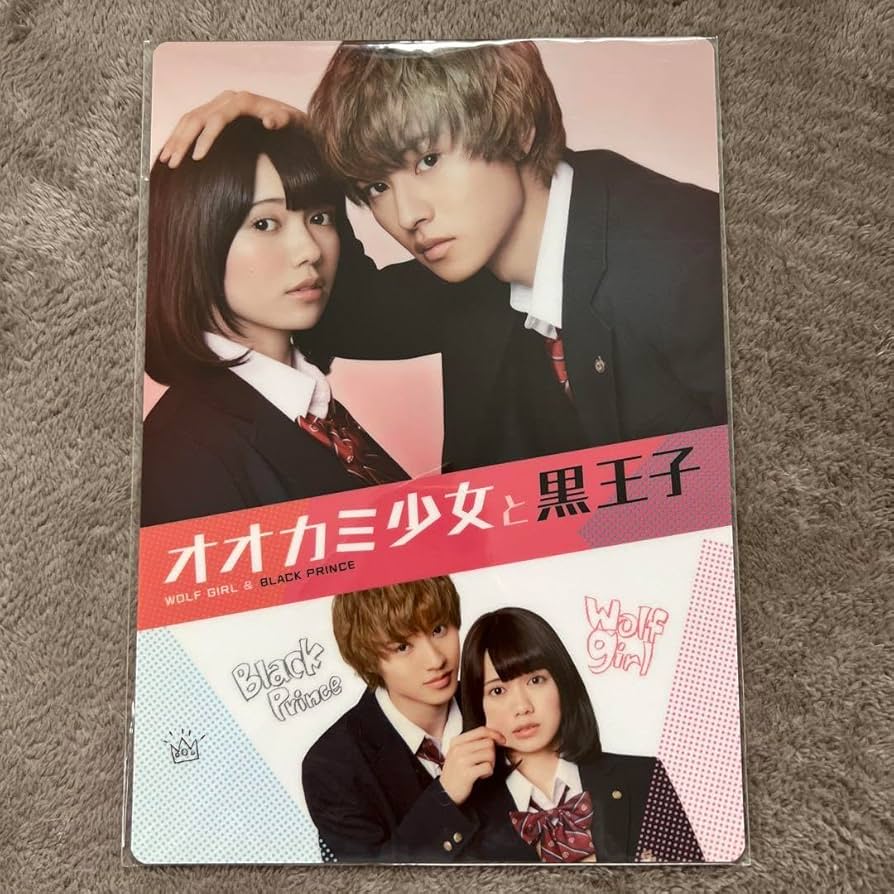 オオカミ少女と黒王子　山﨑賢人グッズまとめ売り オオカミ少女と黒王子 山﨑賢人グッズまとめ売り