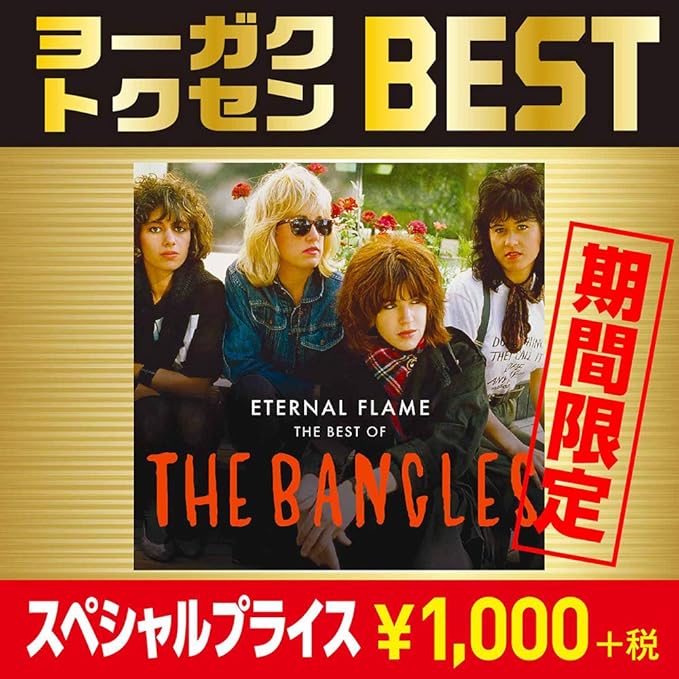 ザ ベスト オブ バングルス 胸いっぱいの愛 期間生産限定盤 バングルス