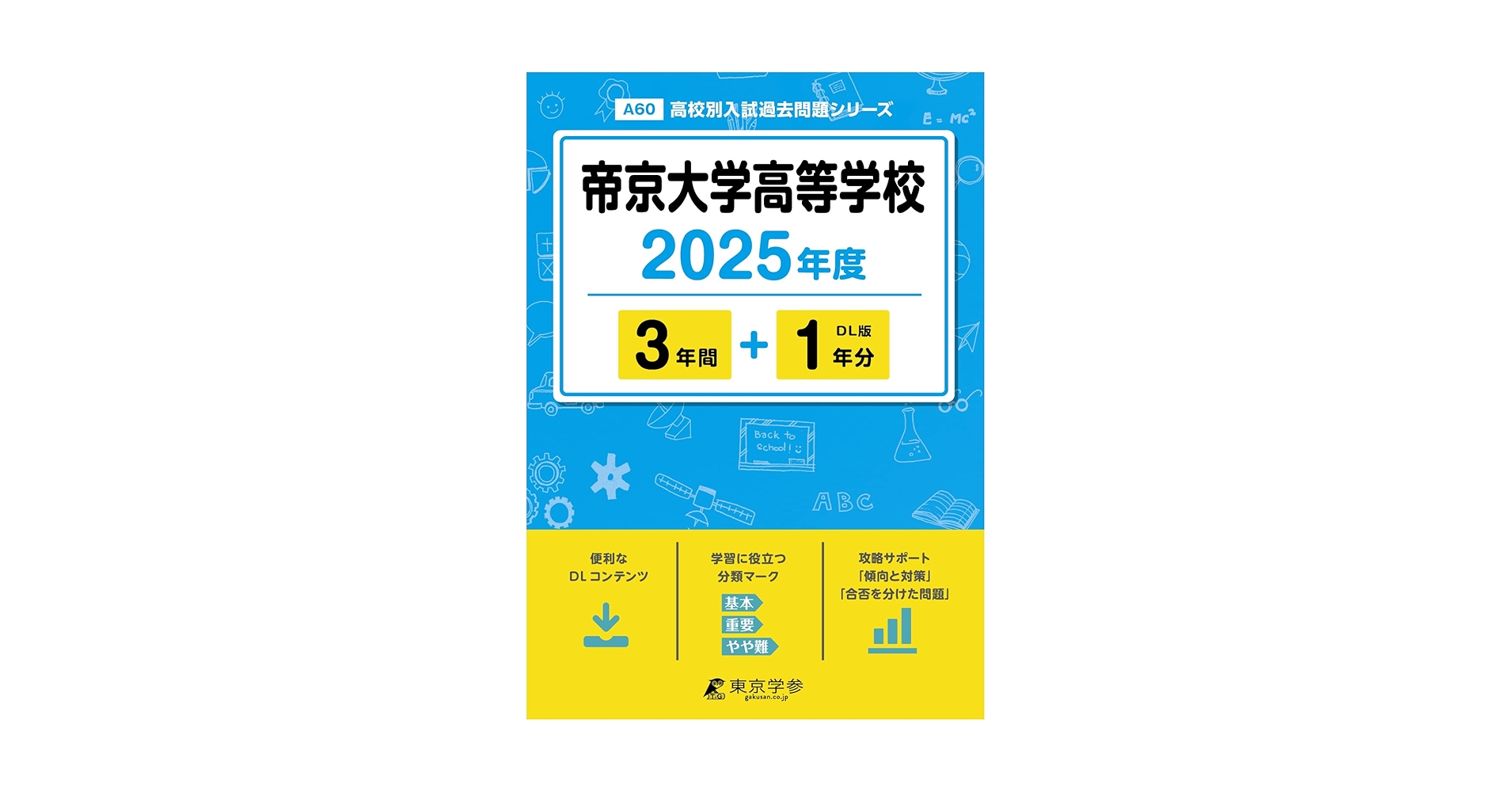 帝京大学高等学校 2025年度版 【過去問3+1年分】(高校別入試過去