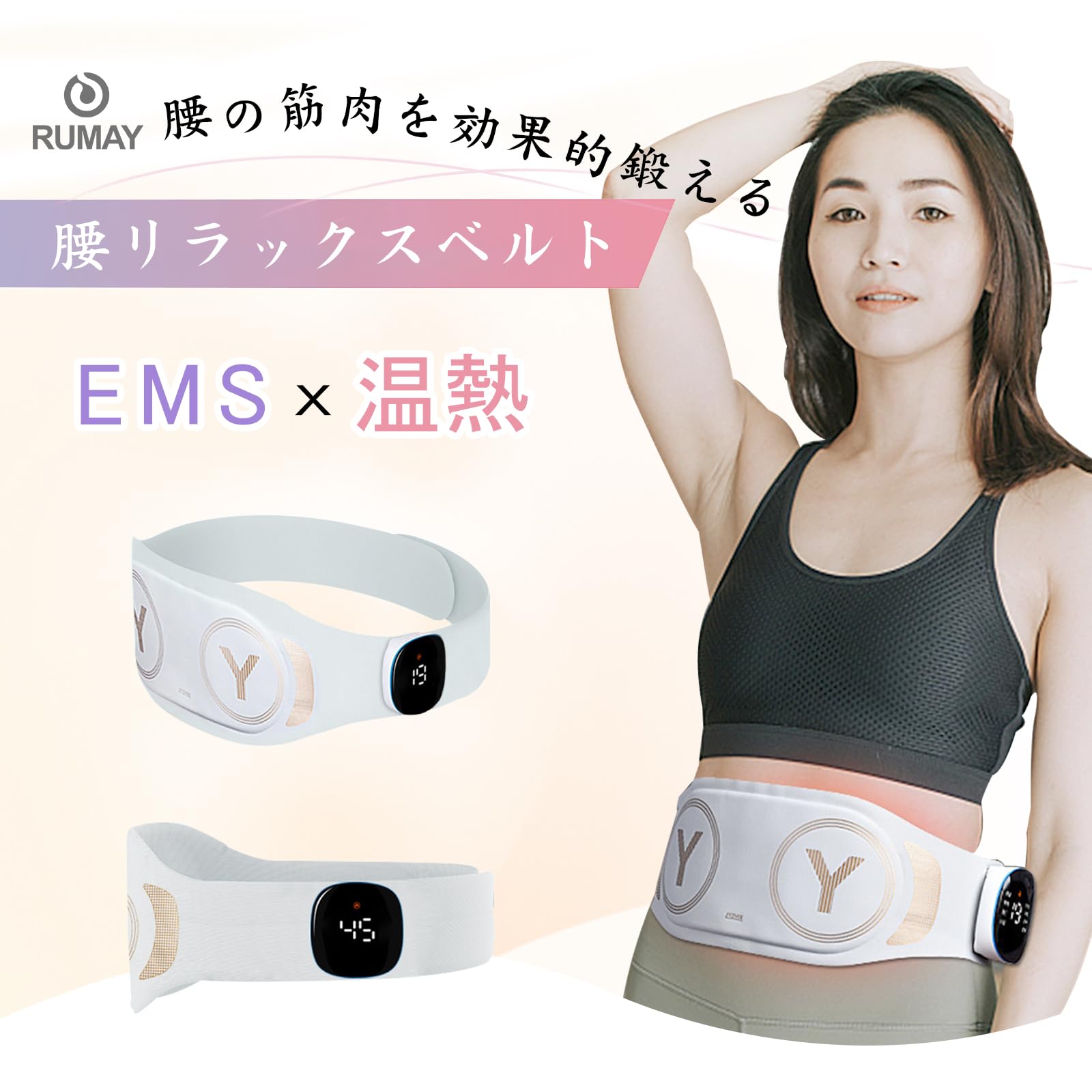Amazon | RUMAY 腰 EMS 温熱 腰ベルト 腰サポーター 微電流ケア 8種類