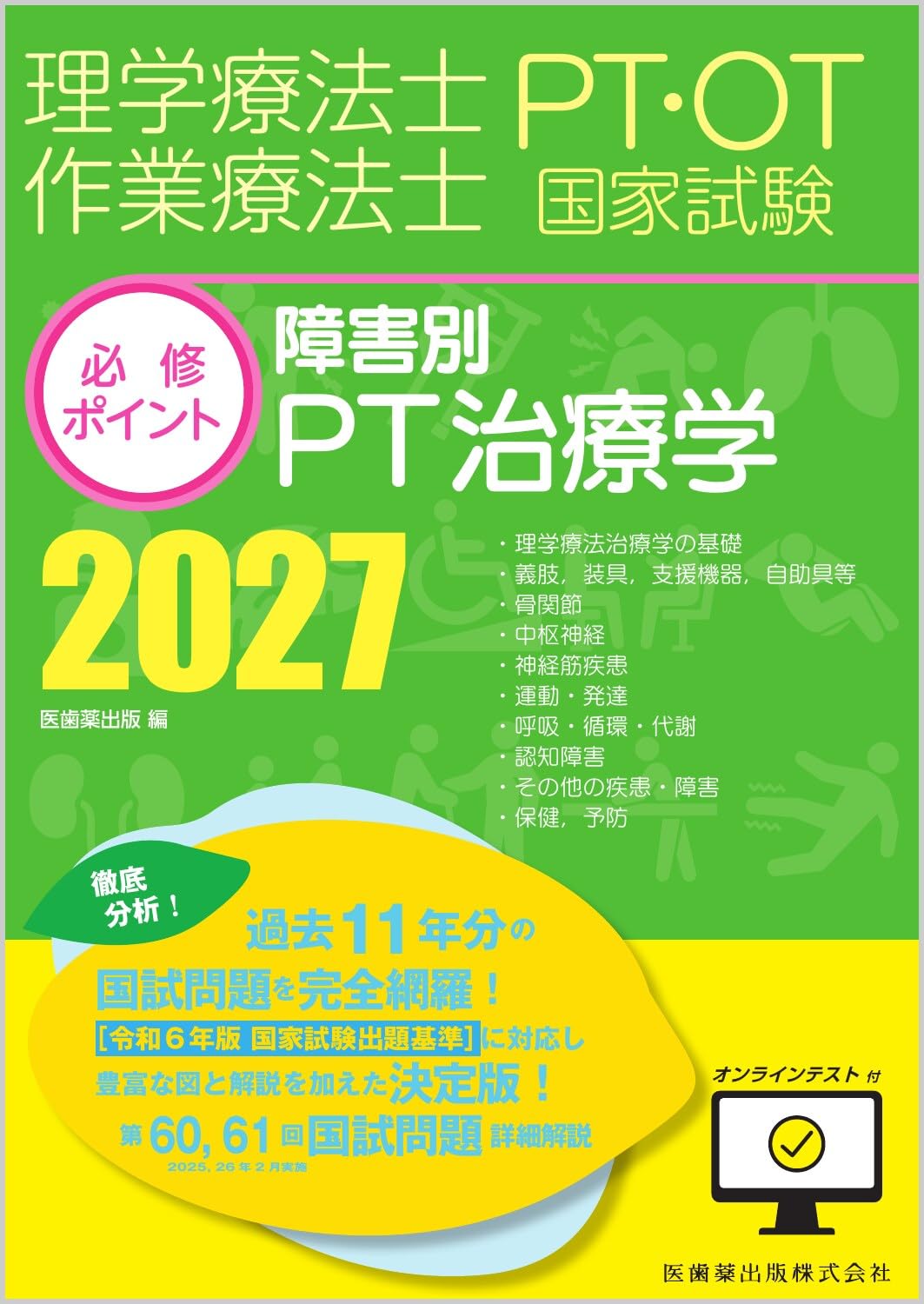 理学療法士・作業療法士国家試験必修ポイント 障害別PT治療学 2027