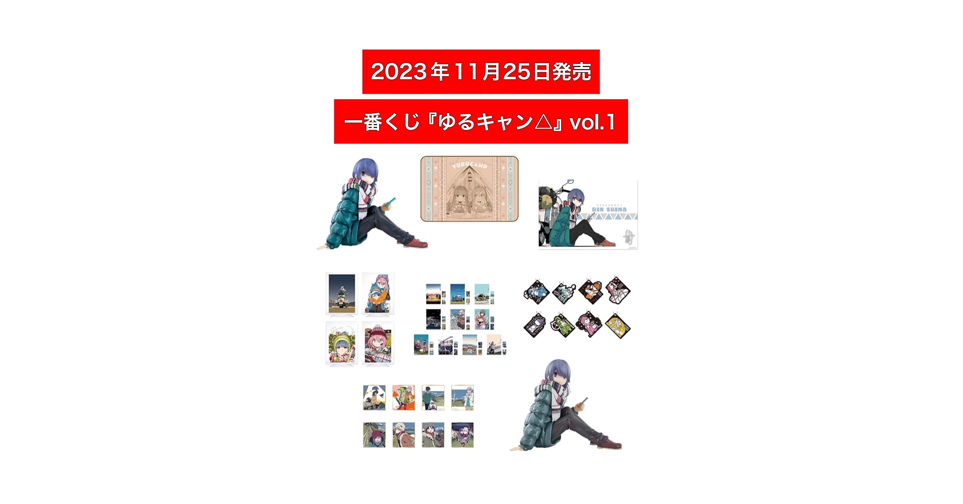 Amazon.co.jp: 一番くじ ゆる.キャン A賞〜G賞 全33種(個) +
