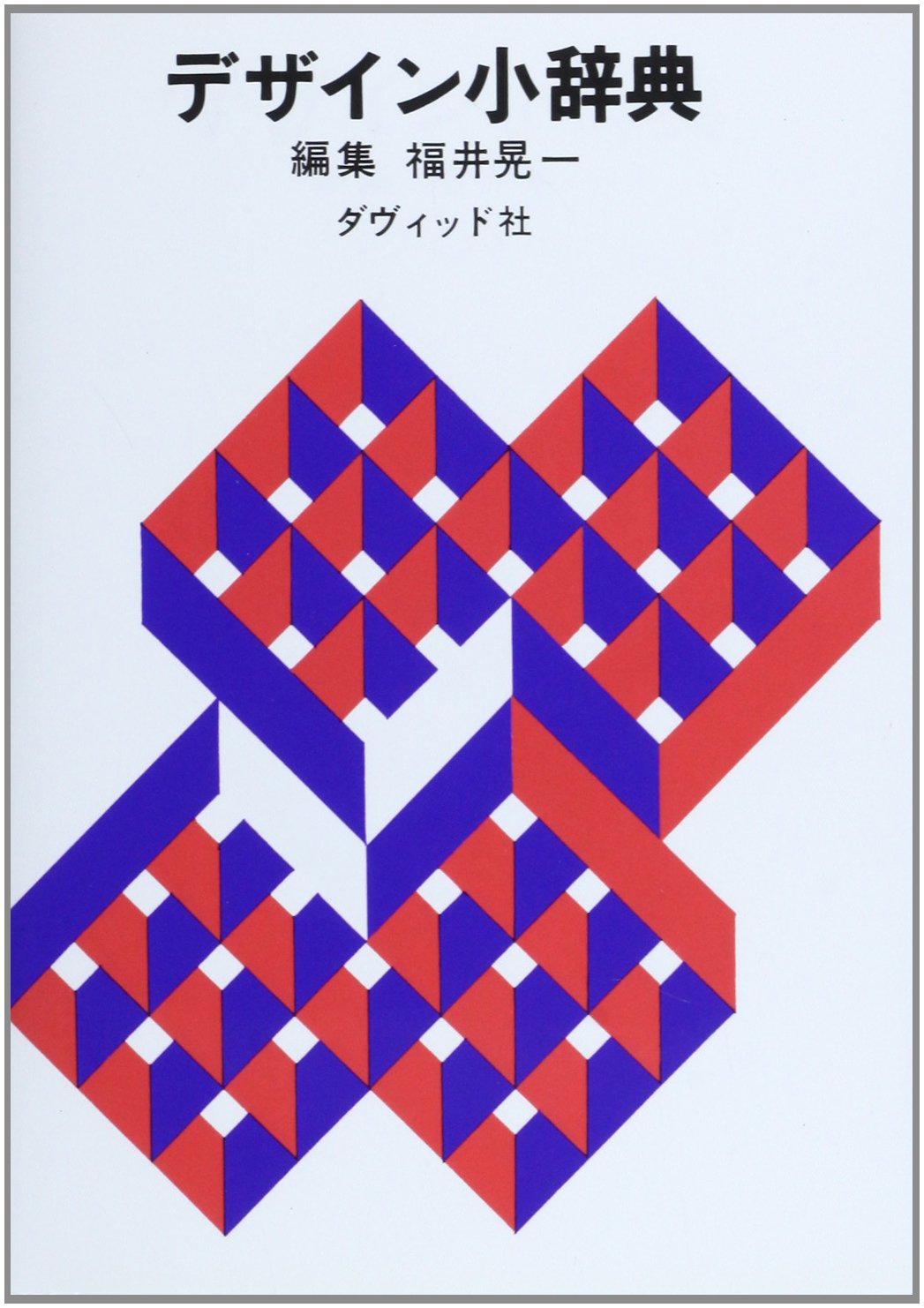 【希少】　デザイン　事典 Amazon.co.jp: デザイン小辞典 : 福井 晃一: 本