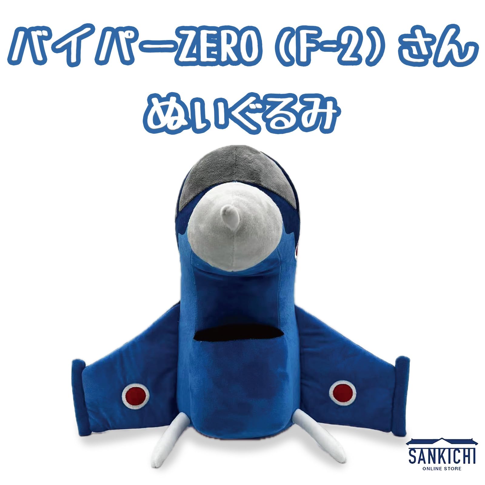 Amazon.co.jp: 自衛隊グッズ ぬいぐるみ 航空自衛隊 ファントム