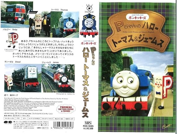 Amazon ポンキッキーズ 激レア Vhs ビデオ Pちゃんのハロートーマス ジェームス Pcvc 10485 ブリット オールクロフト おもちゃ おもちゃ