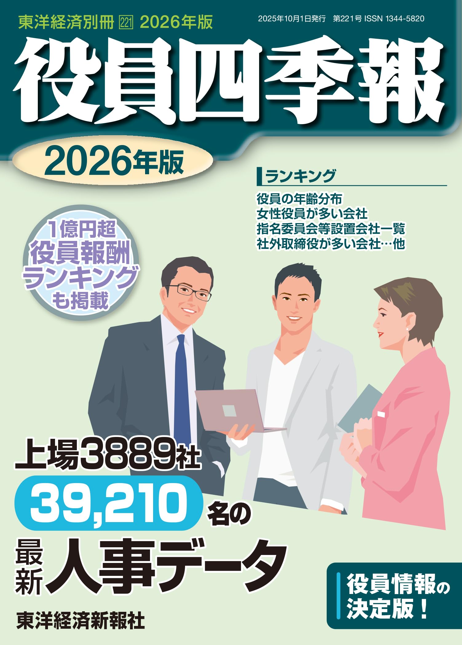 役員四季報 2026年版[雑誌] (東洋経済別冊) | 東洋経済新報社 |本
