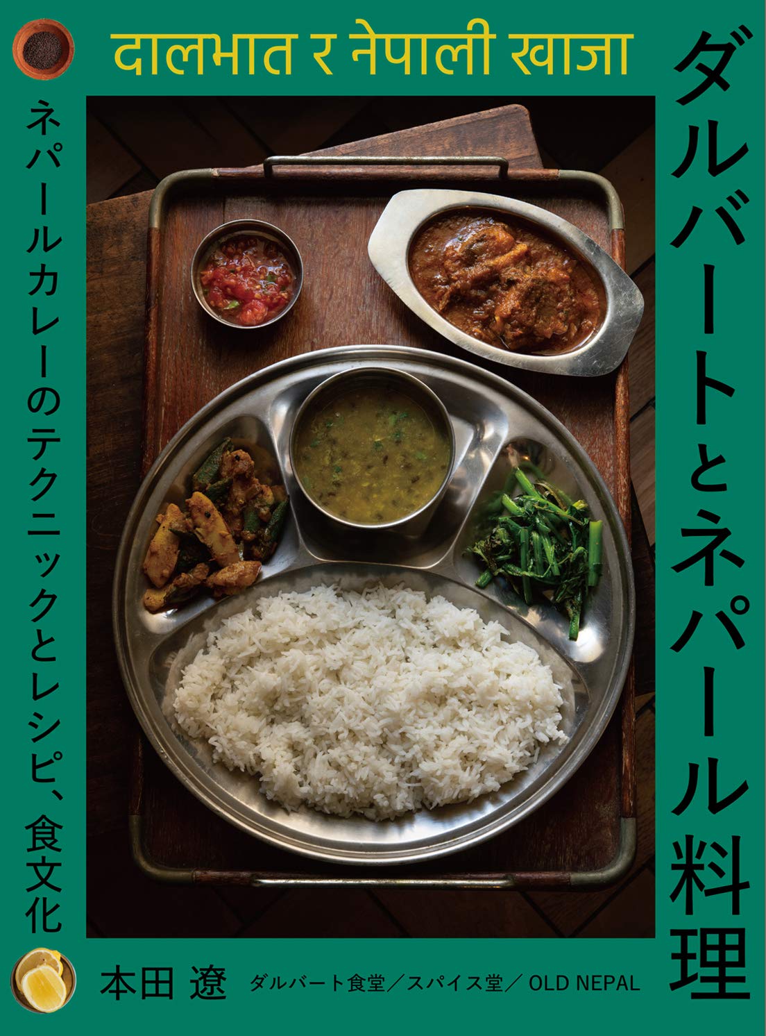 ダルバートとネパール料理 ネパールカレーのテクニックとレシピ 食文化 本田 遼 本 通販 Amazon ダルバートとネパール料理 ネパールカレーのテクニックとレシピ 食文化 本田 遼 本 通販 Amazon