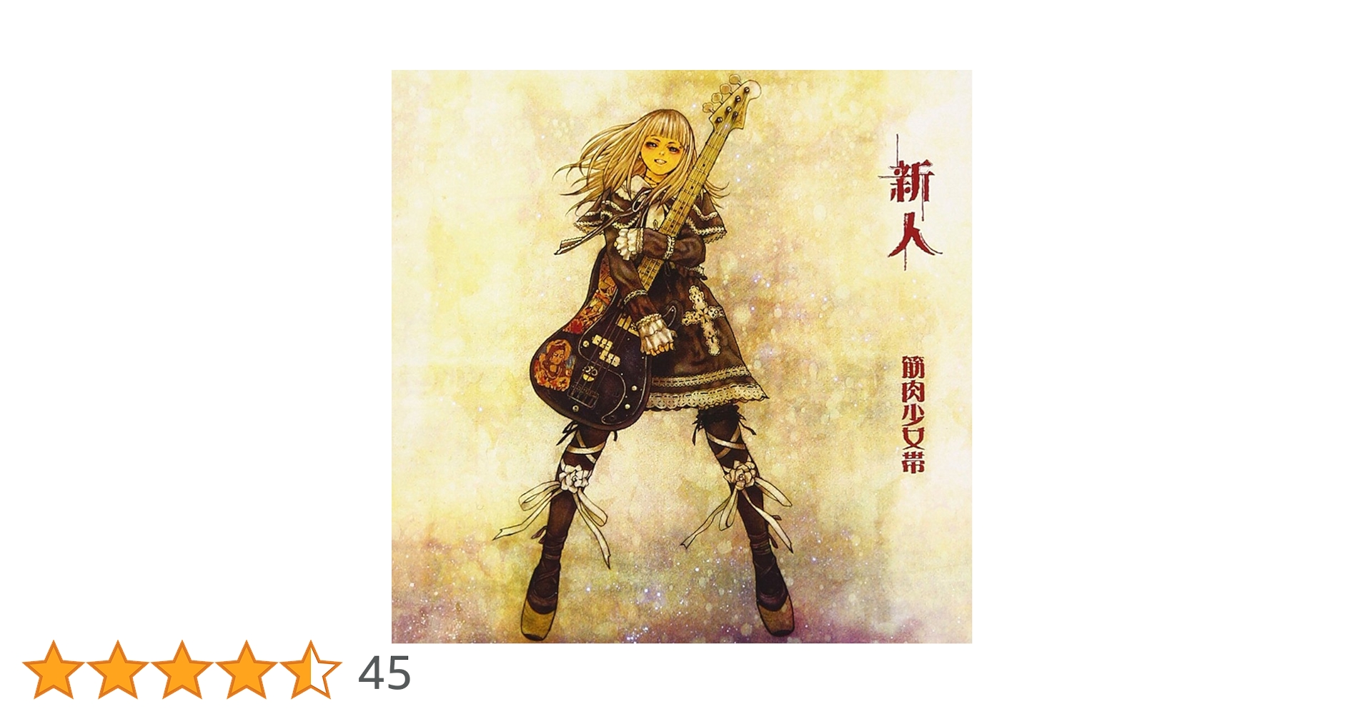 Amazon.co.jp: 新人 - 筋肉少女帯: ミュージック