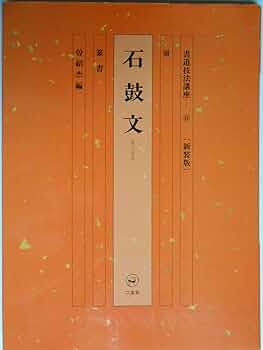 書道技法講座 １３冊 二玄社刊 書道技法講座 13冊 二玄社刊 書道技法講座 13」二玄社 書譜