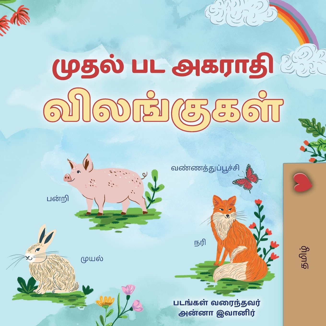 First Picture Dictionary - Animals (Tamil Children's Book) (Tamil Bedtime Collection)
