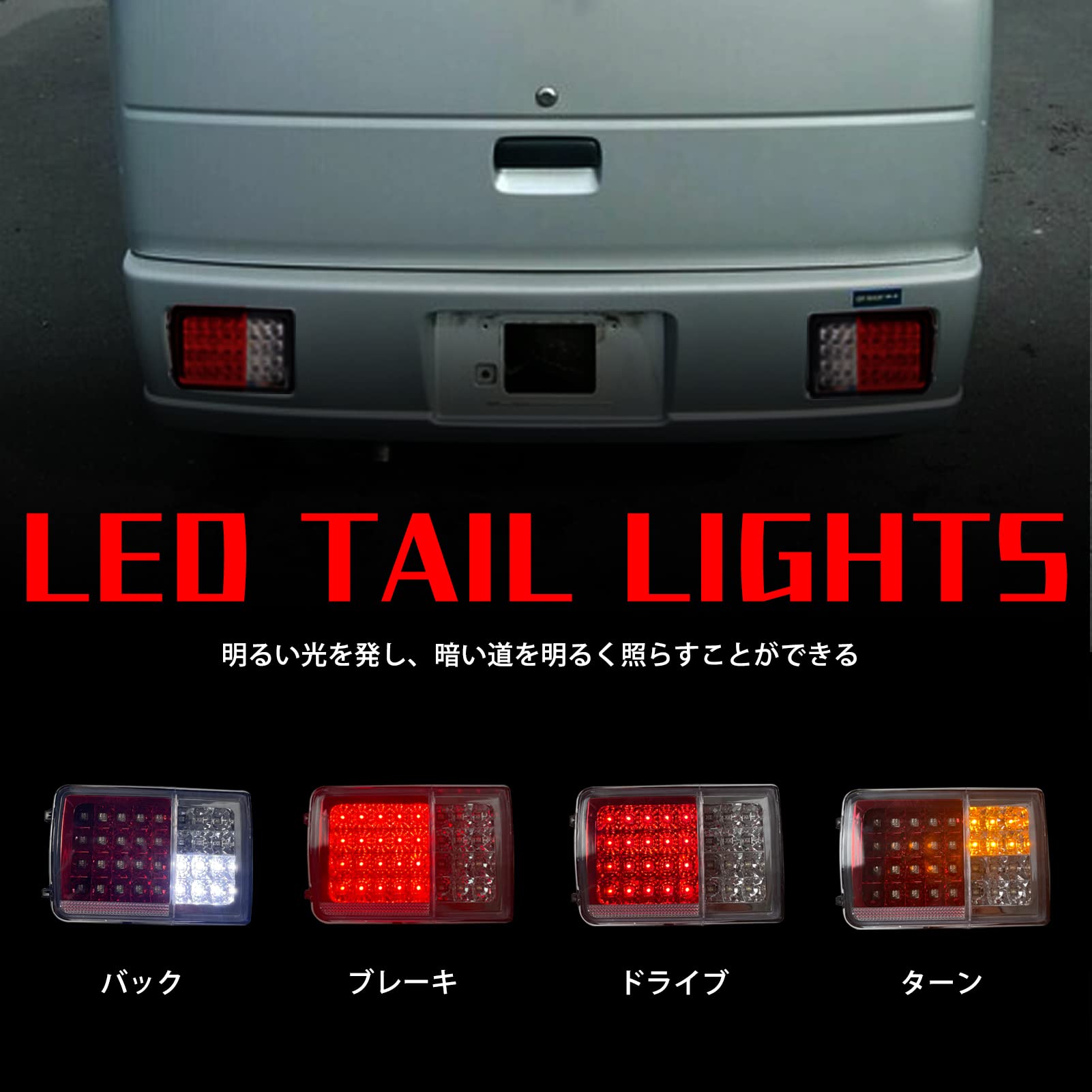 Amazon | LED高輝度トラックテールランプ DA64 DA17 EVERY長方形