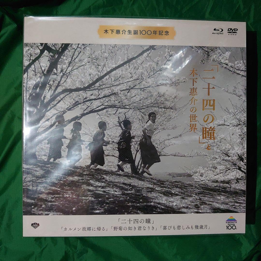 「二十四の瞳」と木下惠介の世界〈2000セット限定生産・5枚組〉 Amazon.co.jp: 木下惠介生誕100年 「二十四の瞳」と木下惠介の