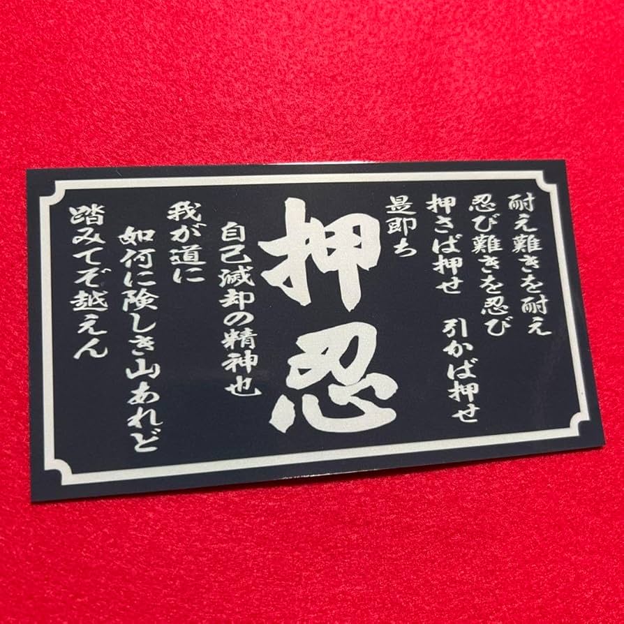 サイン付き　令和ロマン　旧ステッカー Amazon.co.jp: 押忍の精神 ステッカー 旧車会 暴走族 街道