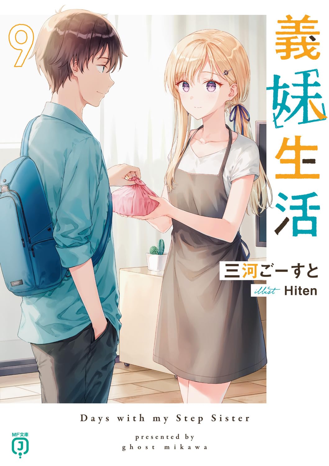 Amazon.co.jp: 義妹生活9 (MF文庫J) : 三河 ごーすと, Hiten: 本