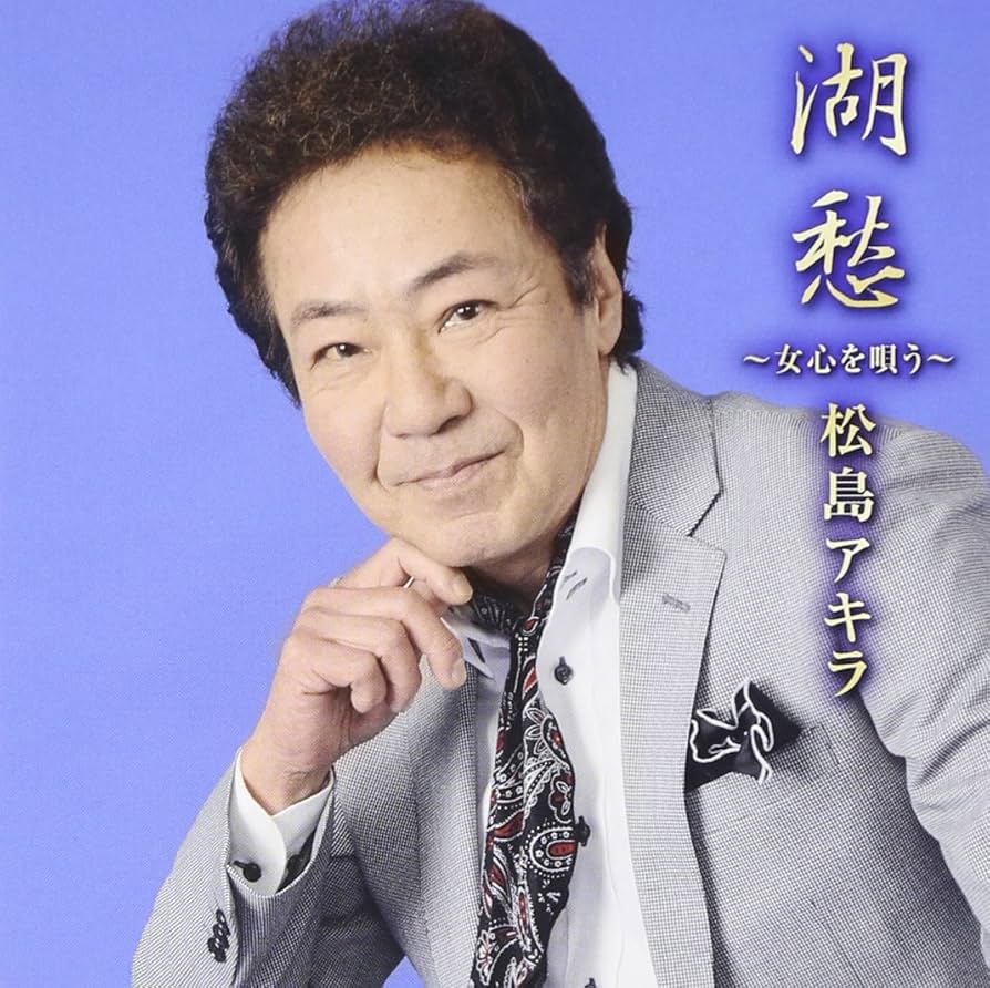 昭和レア盤！松島アキラ / 僕のガールフレンド m44273067829_1.jpg?1729069914