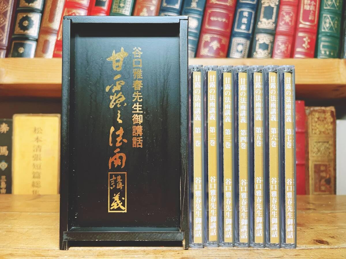續々甘露の法雨講義 CD BOX/谷口雅春先生御講話/生長の家3点セット 續々甘露の法雨講義 CD BOX/谷口雅春先生御講話/生長の家3点セット 續