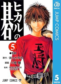 Amazon.co.jp: ヒカルの碁 5 (ジャンプコミックスDIGITAL) 電子