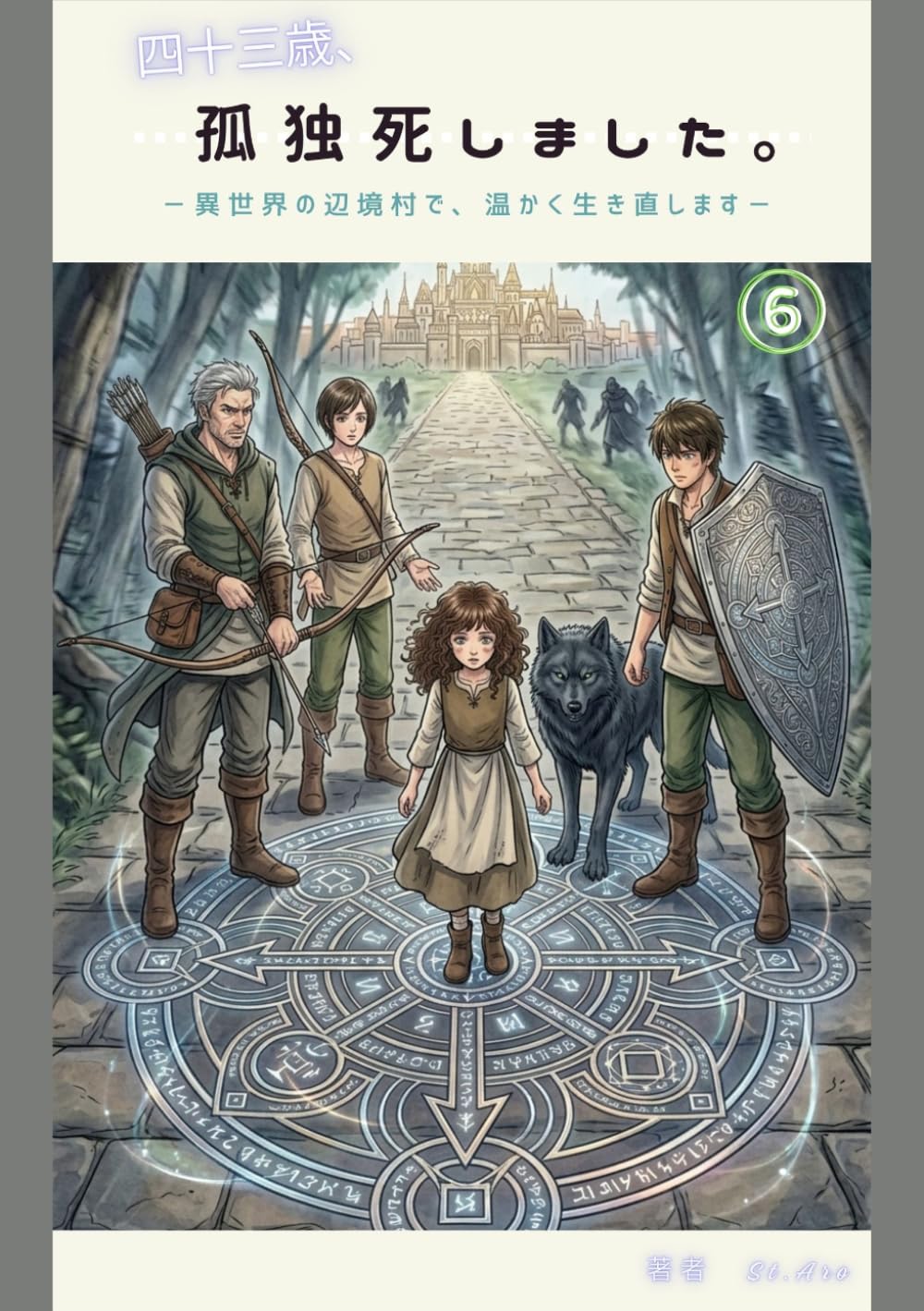 四十三歳、孤独死しました。―異世界の辺境村で、温かく生き直します―　6巻: 巫女の覚醒