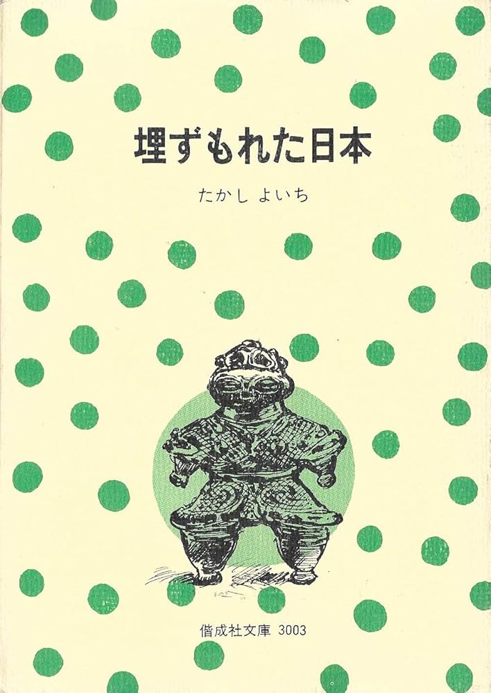 Amazon.co.jp: 埋ずもれた日本―考古学へのみちびき : たかし よいち: 本