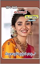 மௌனமதில் யுத்தம் ஏனடி?: Mounamathil Yutham Yenadi (Tamil Edition)