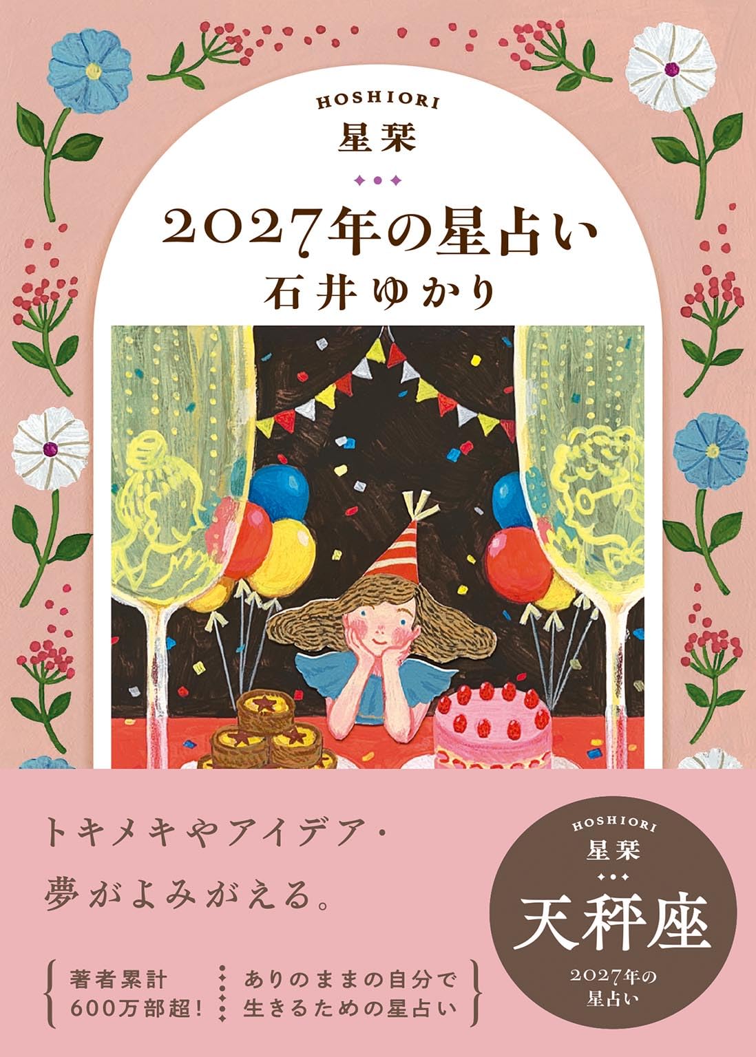 B〜7 女の強運占星学 中森千伯 大和書房 星栞 2027年の星占い 天秤座 | 石井ゆかり |本 | 通販 | Amazon