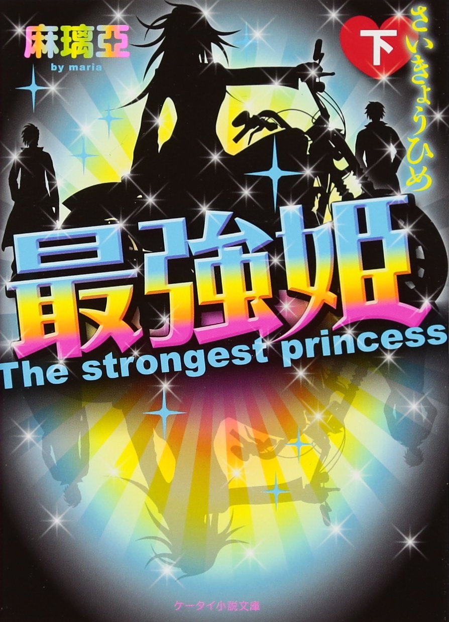 最強姫 下 ケータイ小説文庫 野いちご 麻璃亞 本 通販 Amazon