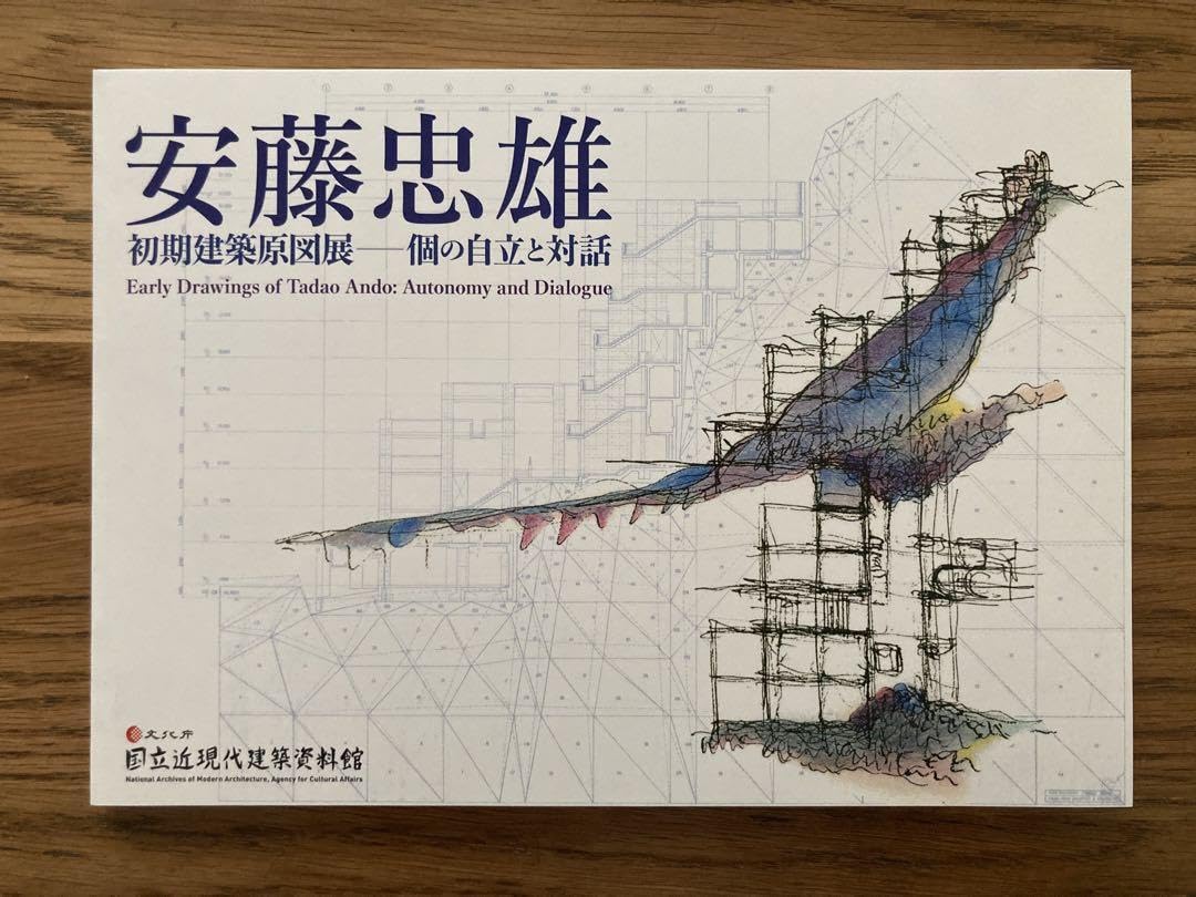 安藤忠雄 初期建築原案図 個の自立と対話 （Amazon.co.jp: 安藤忠雄 