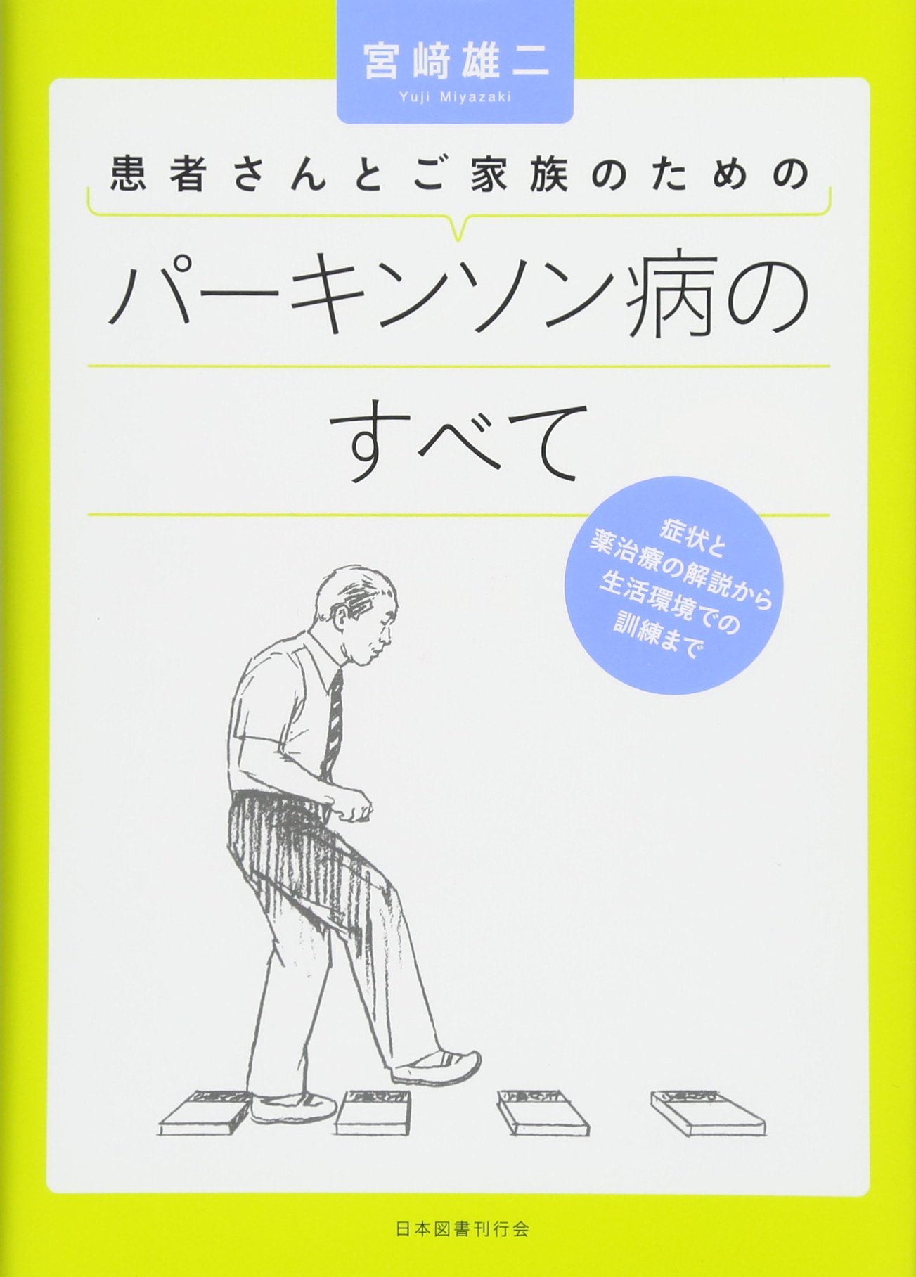 Amazon.co.jp: 患者さんとご家族のための パーキンソン病のすべて―症状