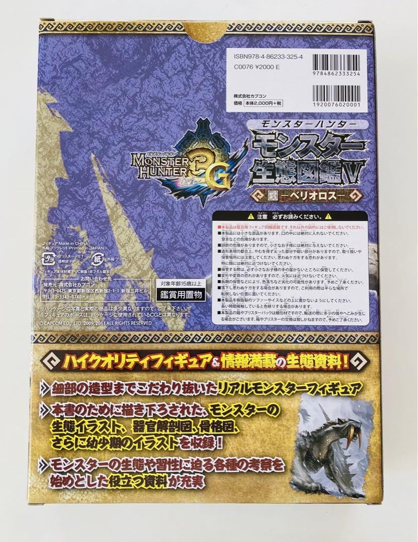Amazon.co.jp: モンスターハンターモンスター生態図鑑 ベリオロス