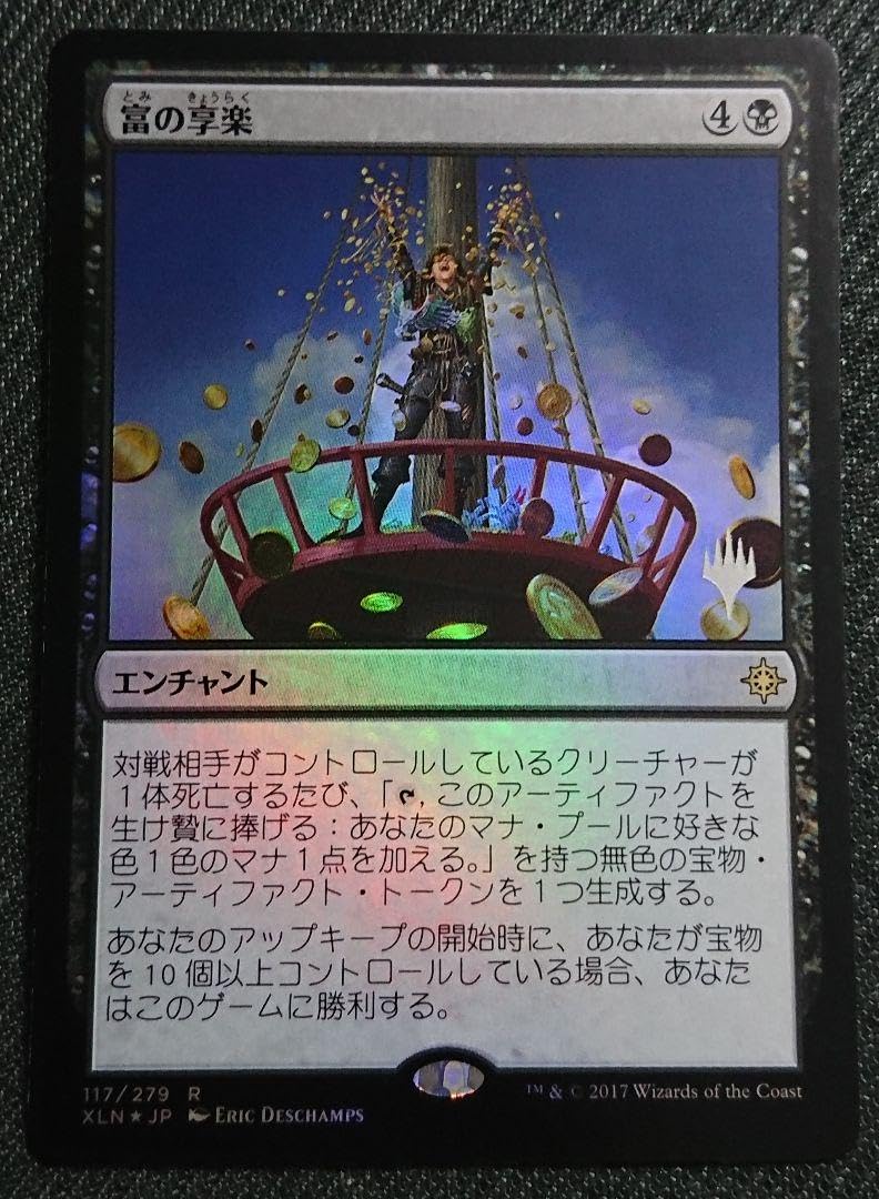 Amazon.co.jp: mtg 富の享楽 箔押しプロモ foil 日本語版 edh xln 