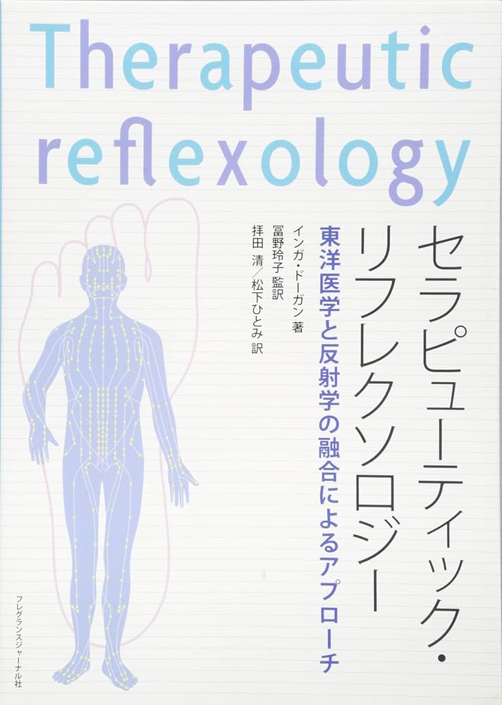 Amazon.co.jp: セラピュ-ティック・リフレクソロジ-: 東洋医学と反射学 Amazon.co.jp: セラピュ-ティック・リフレクソロジ-: 東洋医学と反射学