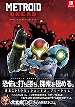 メトロイド ドレッド パーフェクトガイド