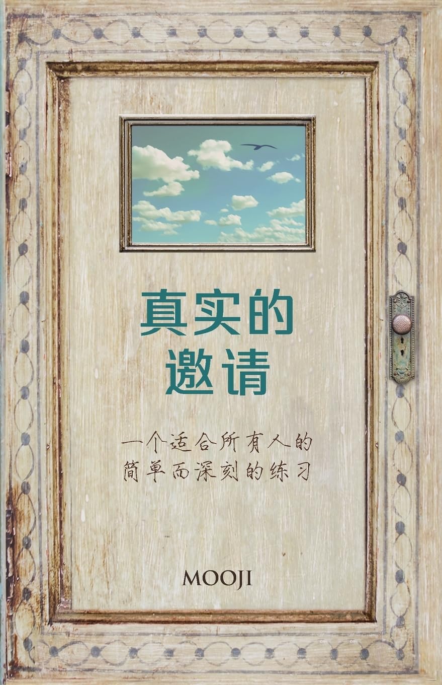 真实的邀请(An Invitation to Truth): 一个适合所有人的简单而深刻的练习 (A Simple and Profound Practice for Everyone)