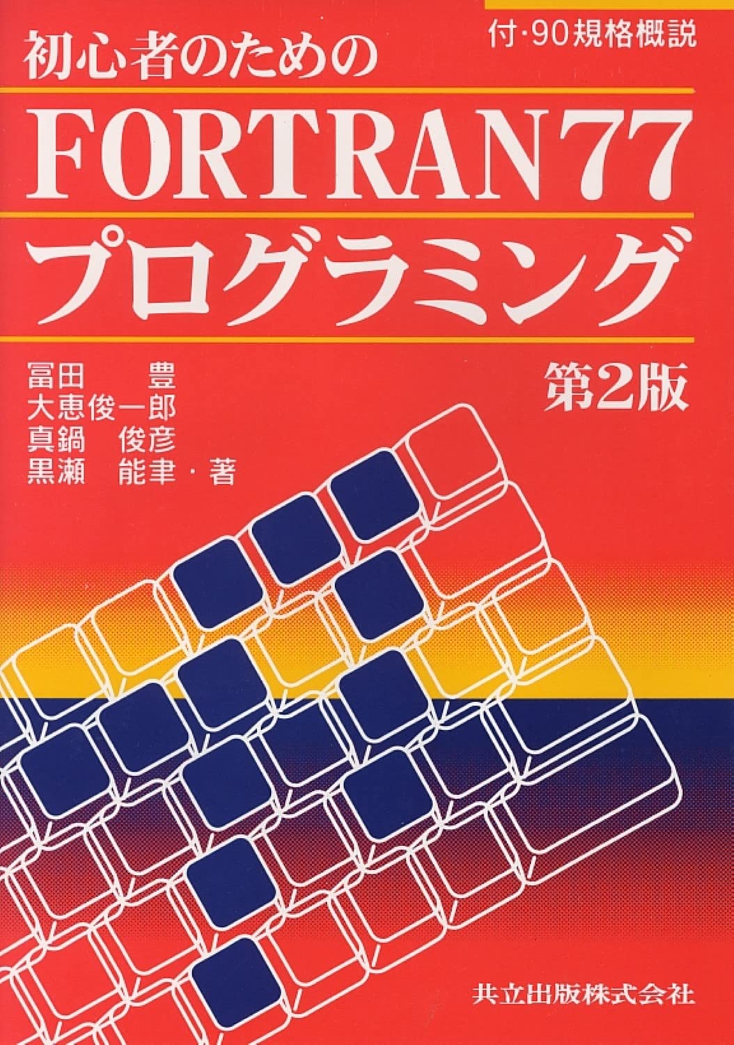 Amazon.co.jp: 初心者のためのFORTRAN77プログラミング〔第2版